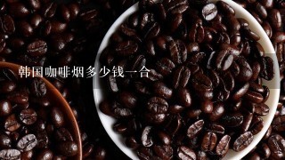 韩国咖啡烟多少钱一合