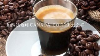 加纳达咖啡CANADA COFFEE怎么样
