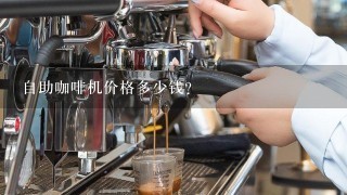 自助咖啡机价格多少钱？