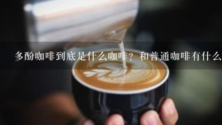 多酚咖啡到底是什么咖啡？和普通咖啡有什么不同？
