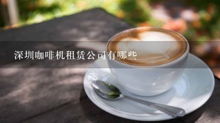 深圳咖啡机租赁公司有哪些