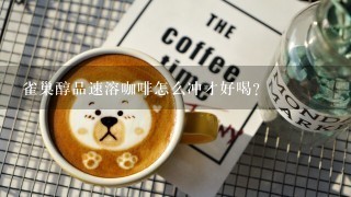 雀巢醇品速溶咖啡怎么冲才好喝？