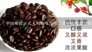 中国邮政正式入局咖啡市场，其中咖啡的价位怎么样？