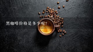 黑咖啡价格是多少呢?