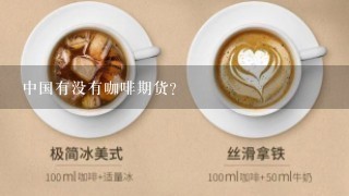 中国有没有咖啡期货?