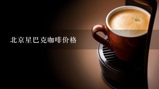 北京星巴克咖啡价格