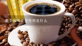 黑金咖啡主要作用是什么