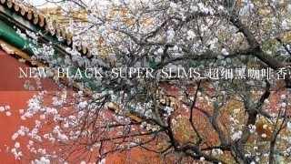 NEW BLACK SUPER SLIMS_超细黑咖啡香烟 多少1包！ 求市场价