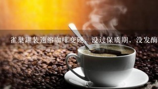 雀巢罐装速溶咖啡变硬，没过保质期，没发酶，冲的时候有微酸味，还能吃吗?