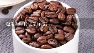 越南咖啡粉该怎样泡？