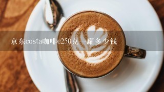 京东costa咖啡e250克一罐多少钱