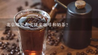 北京哪里有卖捷荣咖啡和奶茶？