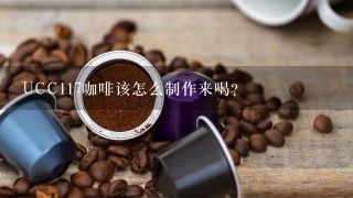 UCC117咖啡该怎么制作来喝？