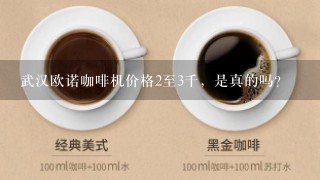 武汉欧诺咖啡机价格2至3千，是真的吗？
