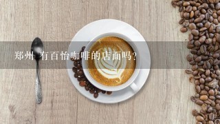 郑州 有百怡咖啡的店面吗?