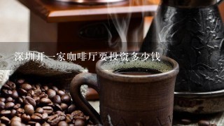 深圳开一家咖啡厅要投资多少钱