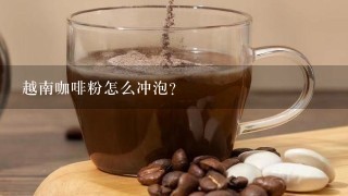 越南咖啡粉怎么冲泡？