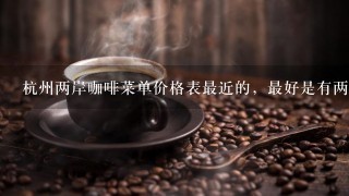 杭州两岸咖啡菜单价格表最近的，最好是有两岸咖啡晶