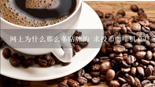 网上为什么那么多贴牌的 求投币咖啡机真厂家和价格