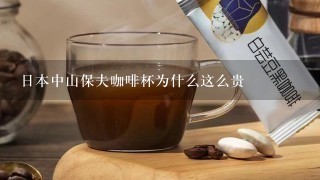 日本中山保夫咖啡杯为什么这么贵