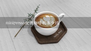 minipresso便携咖啡机多少钱