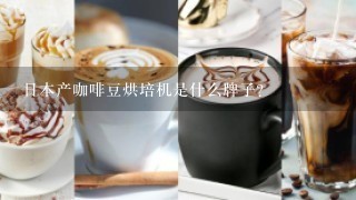 日本产咖啡豆烘培机是什么牌子？