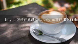 lady m蛋糕在武汉有吗 lady m蛋糕哪个口味最好吃