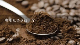 咖啡豆多少钱一斤