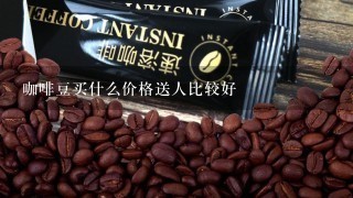 咖啡豆买什么价格送人比较好