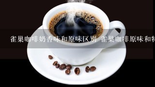 雀巢咖啡奶香味和原味区别 雀巢咖啡原味和特浓哪个