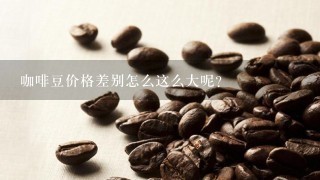 咖啡豆价格差别怎么这么大呢？