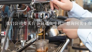 我们公司要买台全自动咖啡机，想询问关于咖啡豆及牛奶、伴侣等的价位问题