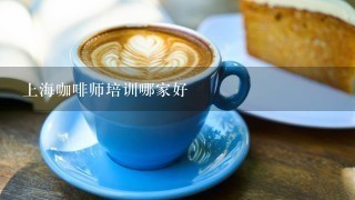 上海咖啡师培训哪家好