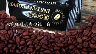 京东咖啡机多少钱一台