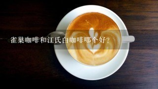 雀巢咖啡和江氏白咖啡哪个好？