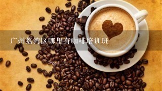 广州荔湾区哪里有咖啡培训班