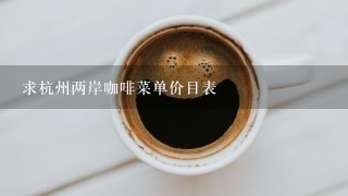 求杭州两岸咖啡菜单价目表