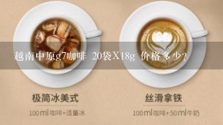 越南中原g7咖啡 20袋X18g 价格多少？