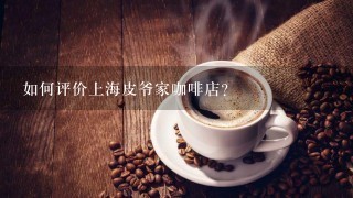 如何评价上海皮爷家咖啡店?