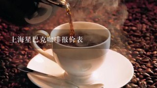 上海星巴克咖啡报价表