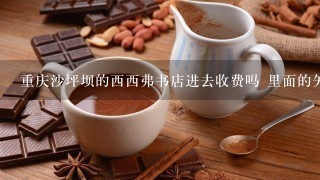 重庆沙坪坝的西西弗书店进去收费吗 里面的矢量咖啡馆卖的拿铁咖啡是多少钱一杯?