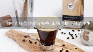 咖啡面膜的功效有哪些?市场价格一般是多少?