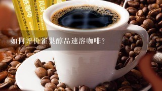 如何评价雀巢醇品速溶咖啡？