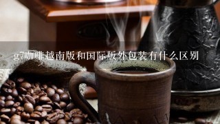 g7咖啡越南版和国际版外包装有什么区别