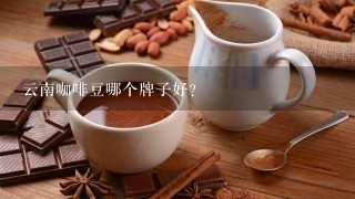 云南咖啡豆哪个牌子好？