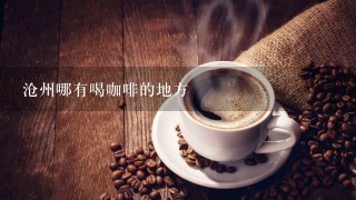 沧州哪有喝咖啡的地方