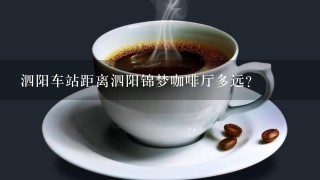 泗阳车站距离泗阳锦梦咖啡厅多远?