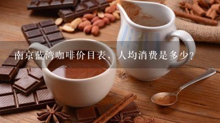 南京蓝湾咖啡价目表，人均消费是多少？