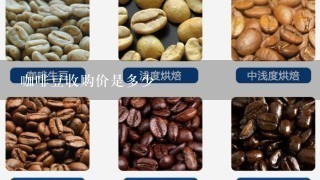 咖啡豆收购价是多少
