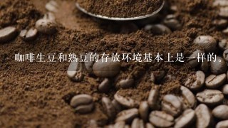 咖啡生豆和熟豆的存放环境基本上是一样的。